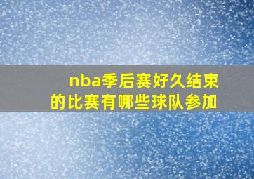 nba季后赛好久结束的比赛有哪些球队参加