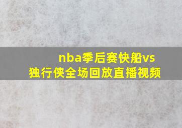 nba季后赛快船vs独行侠全场回放直播视频