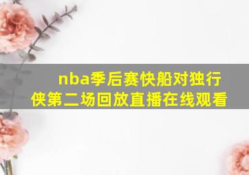 nba季后赛快船对独行侠第二场回放直播在线观看