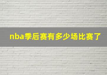 nba季后赛有多少场比赛了