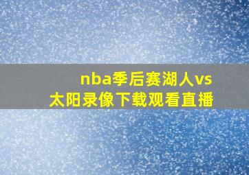 nba季后赛湖人vs太阳录像下载观看直播