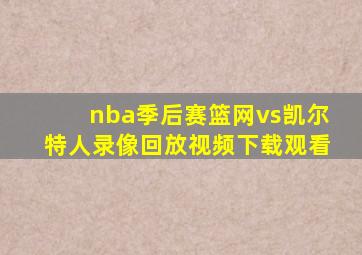 nba季后赛篮网vs凯尔特人录像回放视频下载观看