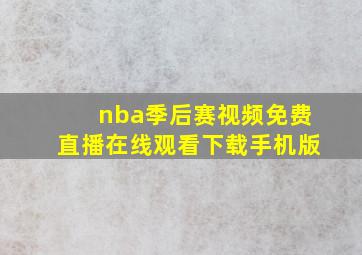 nba季后赛视频免费直播在线观看下载手机版