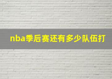 nba季后赛还有多少队伍打