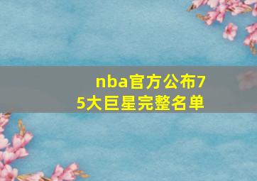 nba官方公布75大巨星完整名单