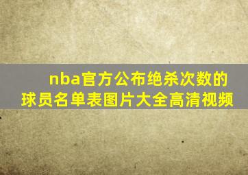 nba官方公布绝杀次数的球员名单表图片大全高清视频