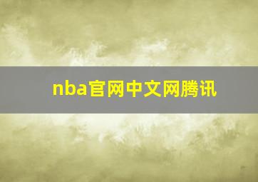 nba官网中文网腾讯