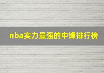 nba实力最强的中锋排行榜