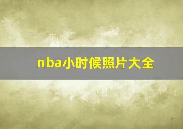 nba小时候照片大全