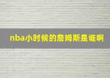 nba小时候的詹姆斯是谁啊