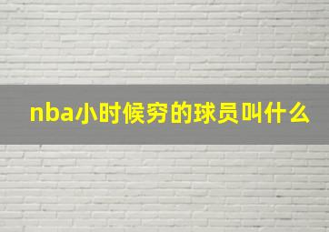 nba小时候穷的球员叫什么