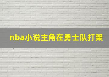 nba小说主角在勇士队打架