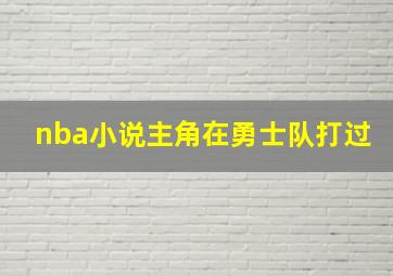 nba小说主角在勇士队打过