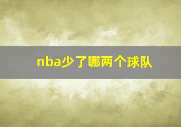 nba少了哪两个球队