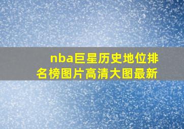 nba巨星历史地位排名榜图片高清大图最新