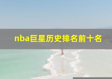 nba巨星历史排名前十名