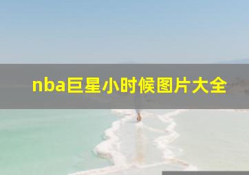 nba巨星小时候图片大全