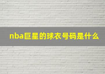 nba巨星的球衣号码是什么