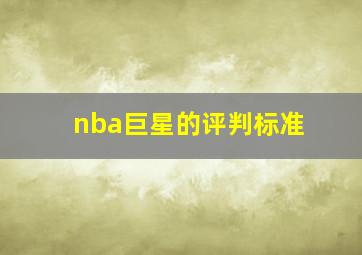 nba巨星的评判标准