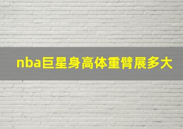 nba巨星身高体重臂展多大