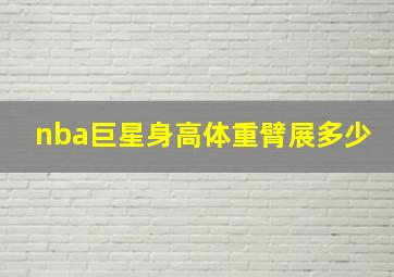 nba巨星身高体重臂展多少