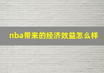 nba带来的经济效益怎么样