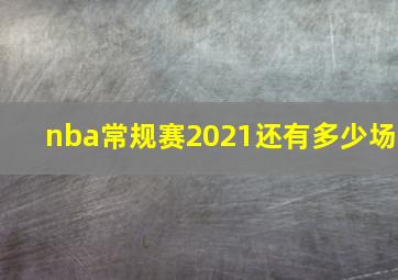 nba常规赛2021还有多少场