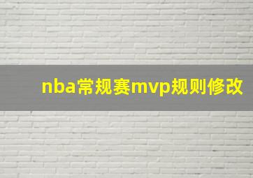 nba常规赛mvp规则修改