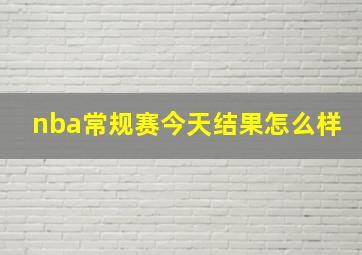 nba常规赛今天结果怎么样