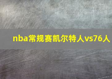 nba常规赛凯尔特人vs76人