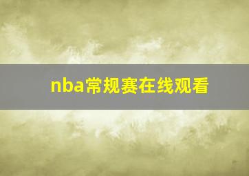 nba常规赛在线观看