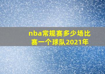 nba常规赛多少场比赛一个球队2021年