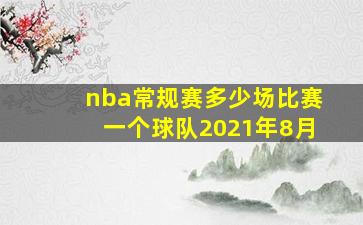 nba常规赛多少场比赛一个球队2021年8月