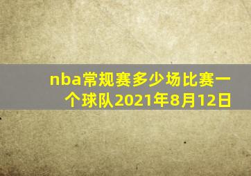 nba常规赛多少场比赛一个球队2021年8月12日