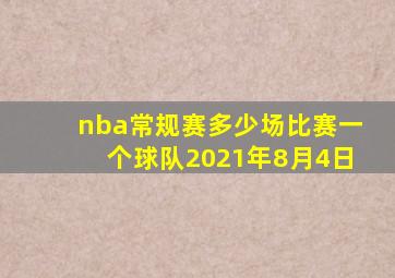 nba常规赛多少场比赛一个球队2021年8月4日