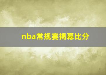 nba常规赛揭幕比分