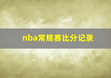 nba常规赛比分记录