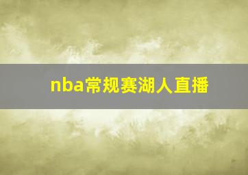 nba常规赛湖人直播