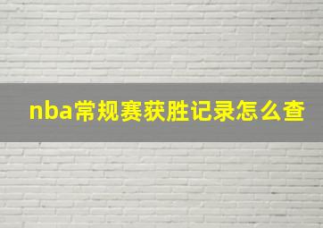 nba常规赛获胜记录怎么查