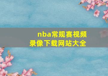 nba常规赛视频录像下载网站大全