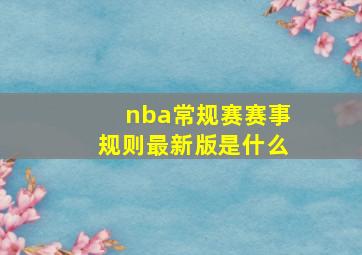 nba常规赛赛事规则最新版是什么