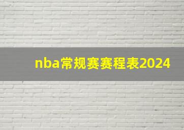 nba常规赛赛程表2024