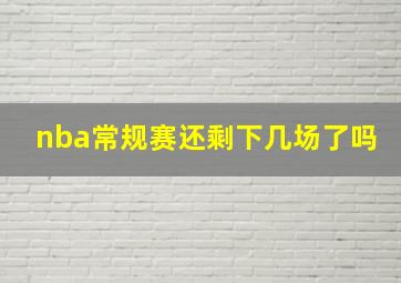 nba常规赛还剩下几场了吗