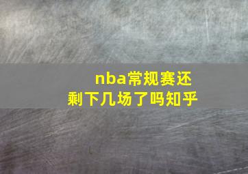 nba常规赛还剩下几场了吗知乎