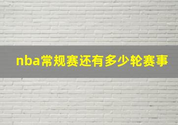 nba常规赛还有多少轮赛事