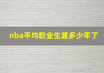 nba平均职业生涯多少年了