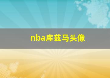 nba库兹马头像