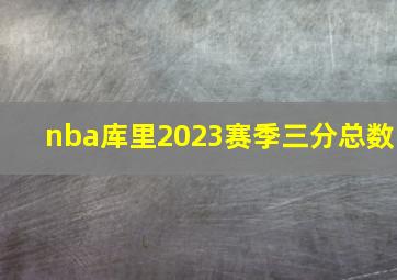 nba库里2023赛季三分总数