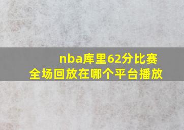 nba库里62分比赛全场回放在哪个平台播放