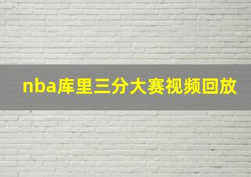 nba库里三分大赛视频回放